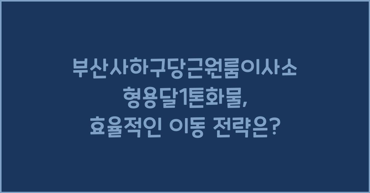 부산사하구당근원룸이사소형용달1톤화물