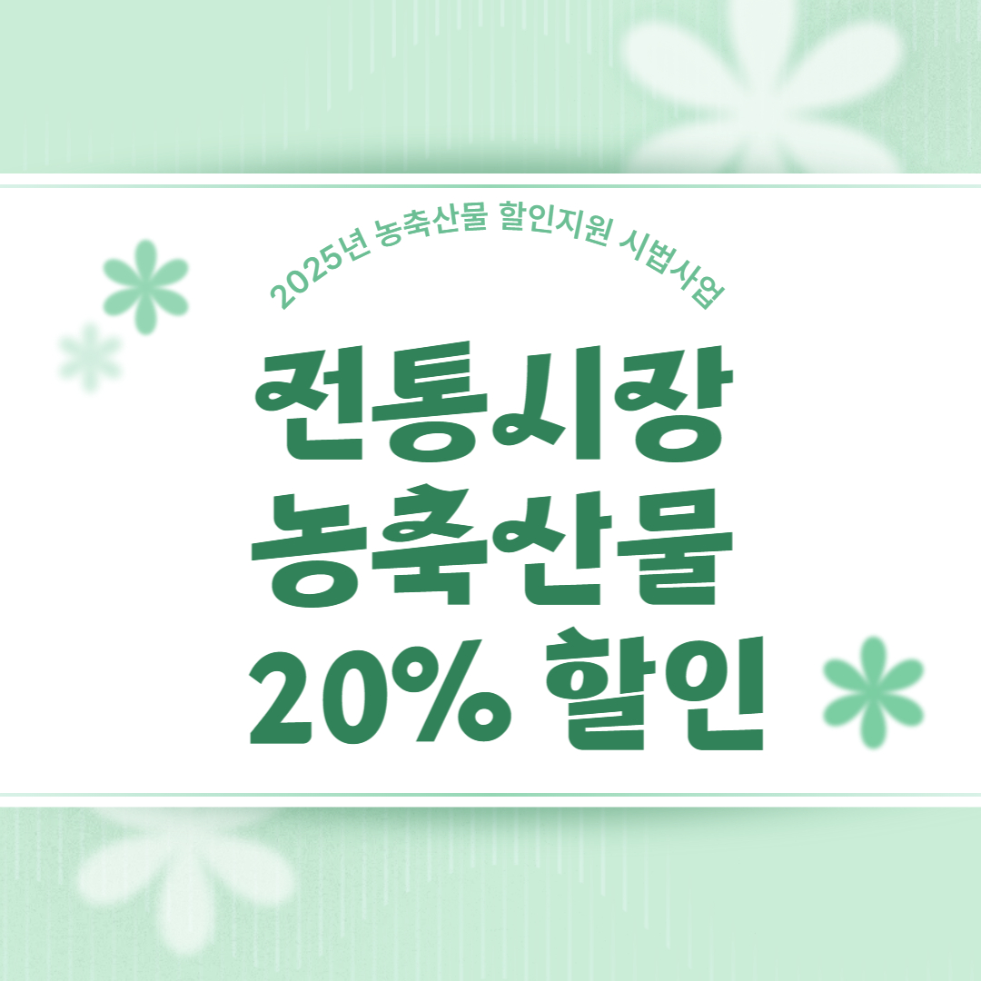 전통시장 농축산물 20% 할인! 소비자 혜택 챙기세요