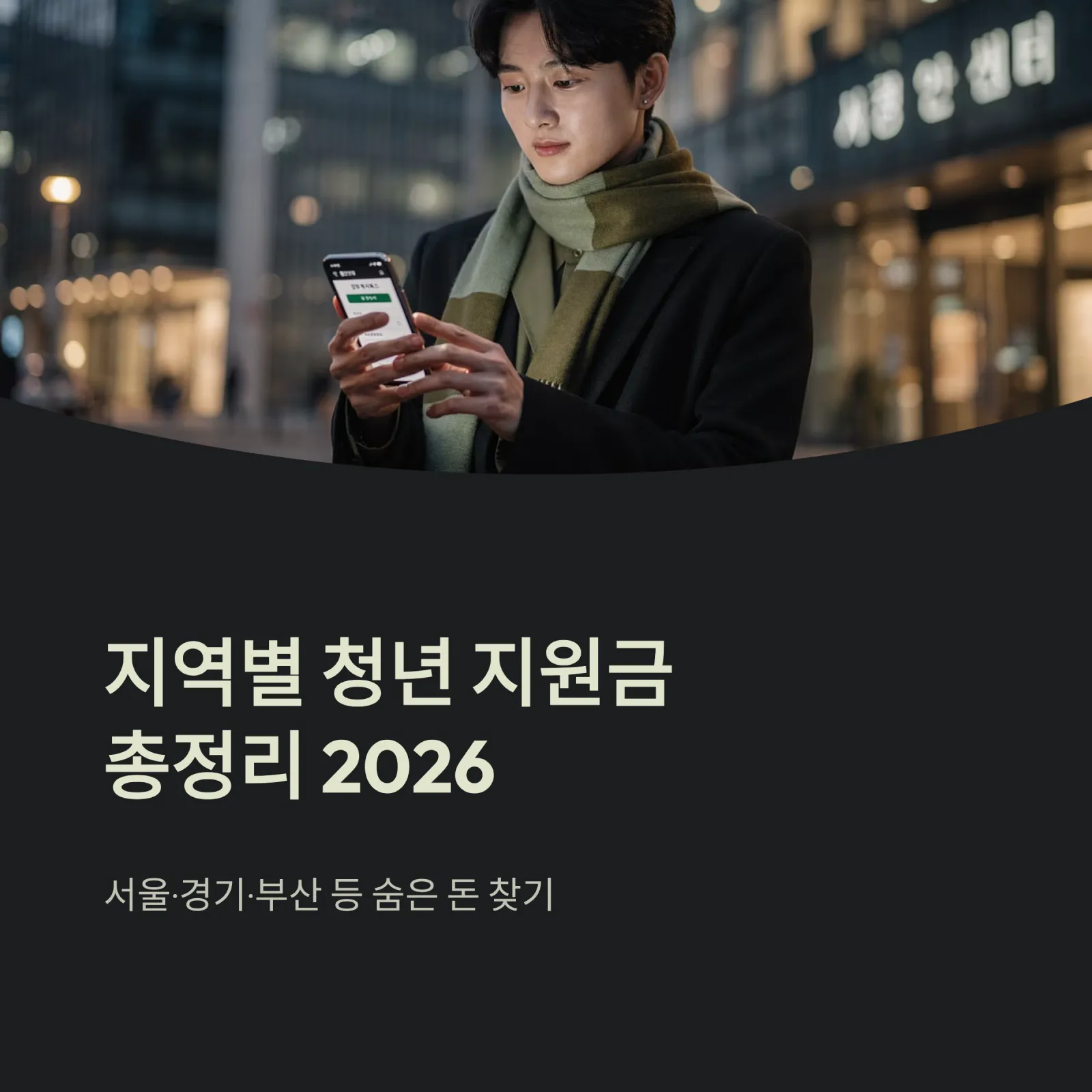 지역별 청년 지원금 총정리: 서울·경기·부산 등 숨은 돈 찾기 (2026년 최신)