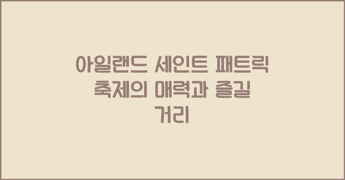 아일랜드 세인트 패트릭