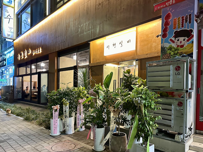정자동 프리미엄 고기집 '서현실비'