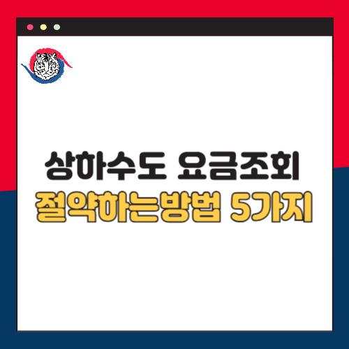 상하수도 요금 조회 및 절약하는 방법 5가지