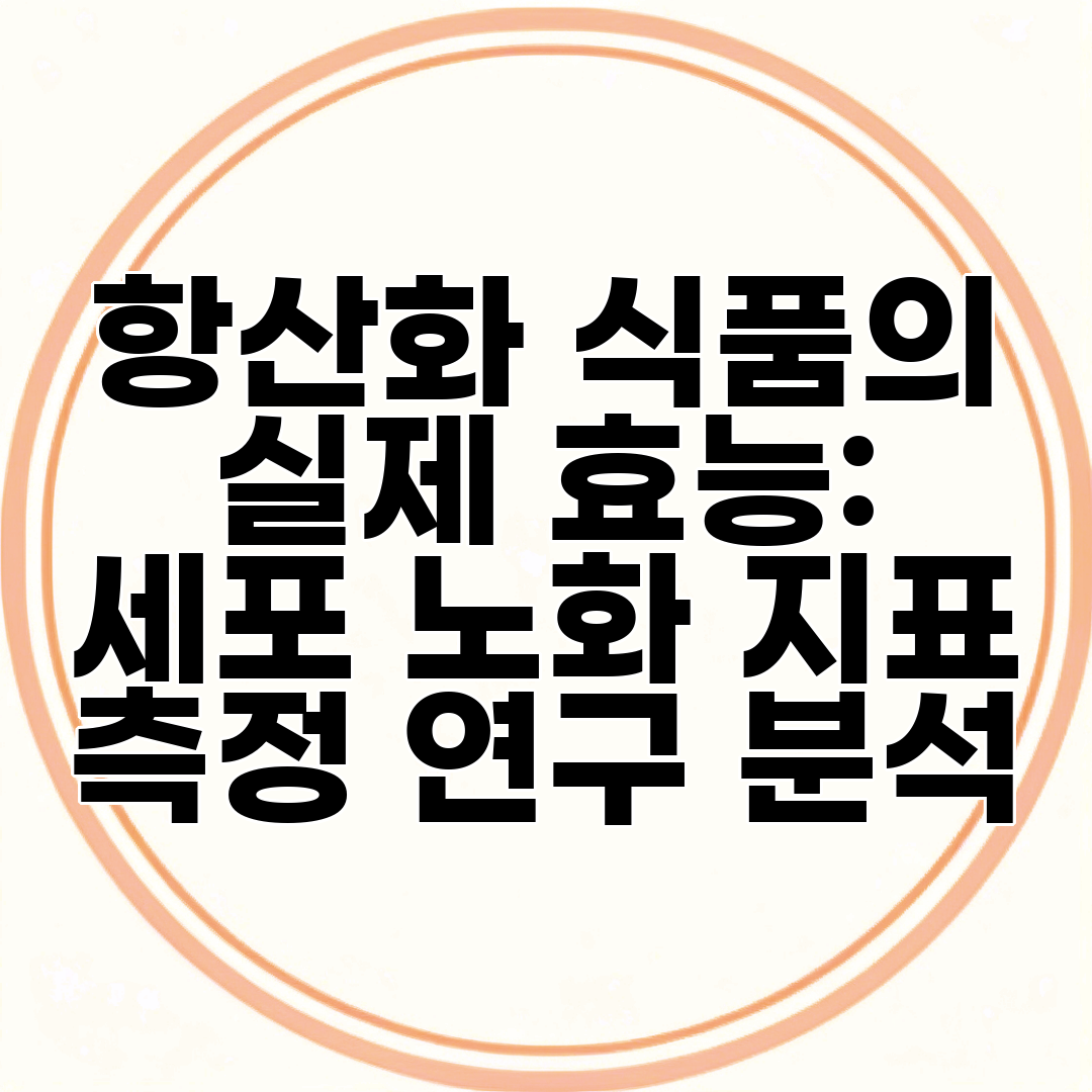 항산화 식품의 실제 효능 세포 노화 지표 측정 연구 분석