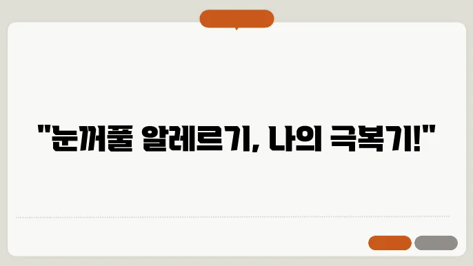 눈꺼풀 가려움증 완화 차단