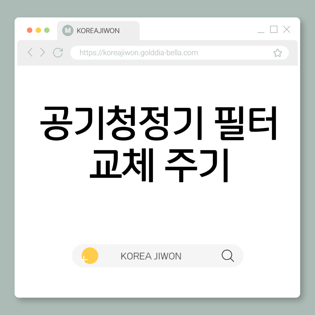 공기청정기 필터 교체 주기