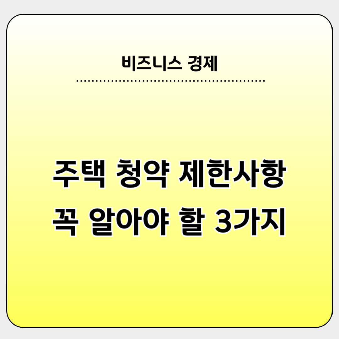 주택청약 제한 사항 3가지