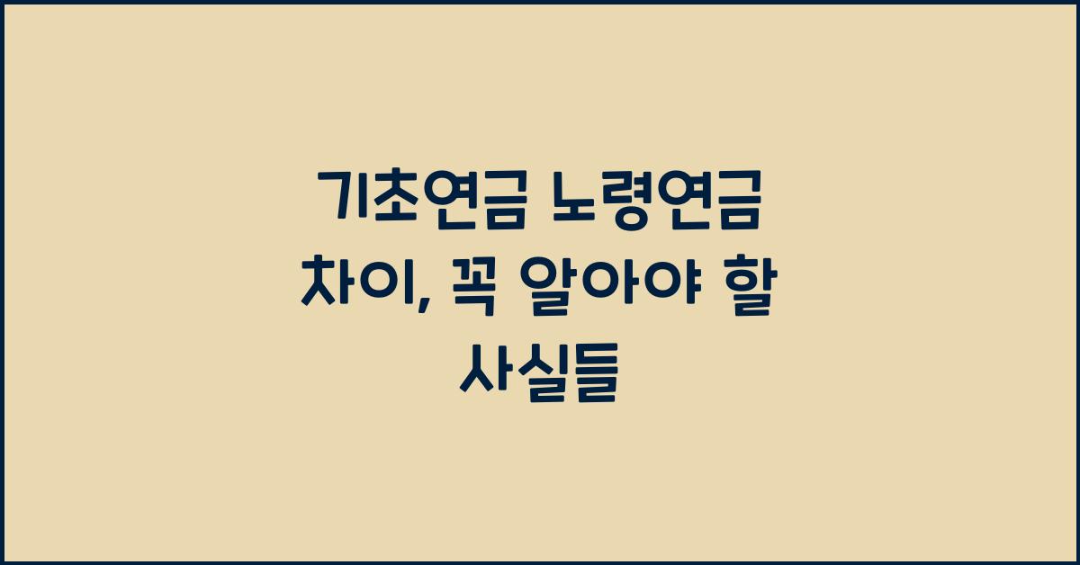 기초연금 노령연금 차이