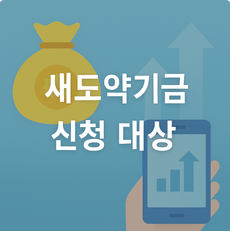 새도약기금 신청 대상 자격