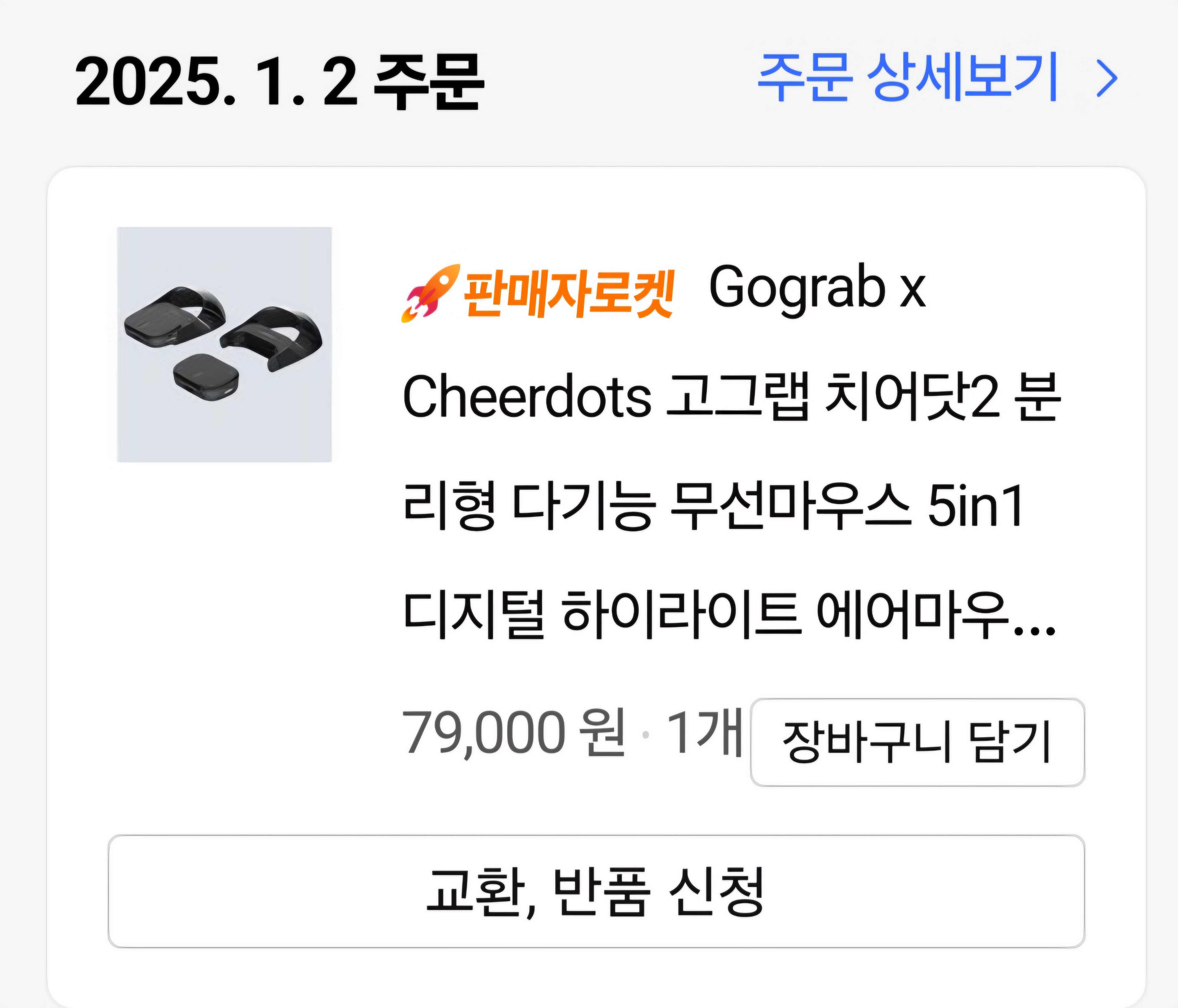 고그랩 치어닷2 쿠팡 주문 사진