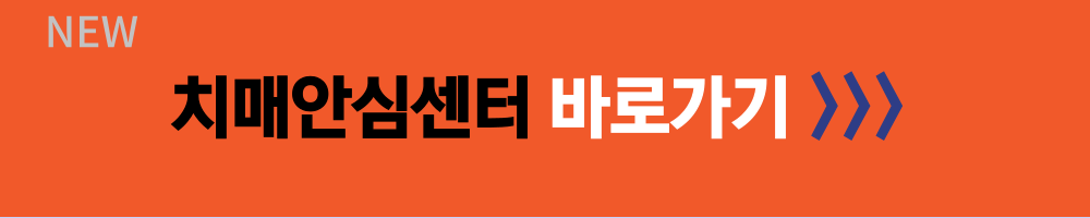 치매안심센터 바로가기