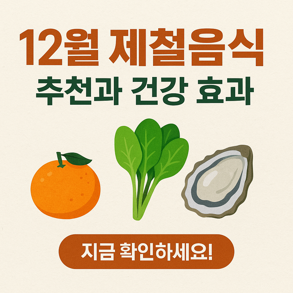 12월 제철음식