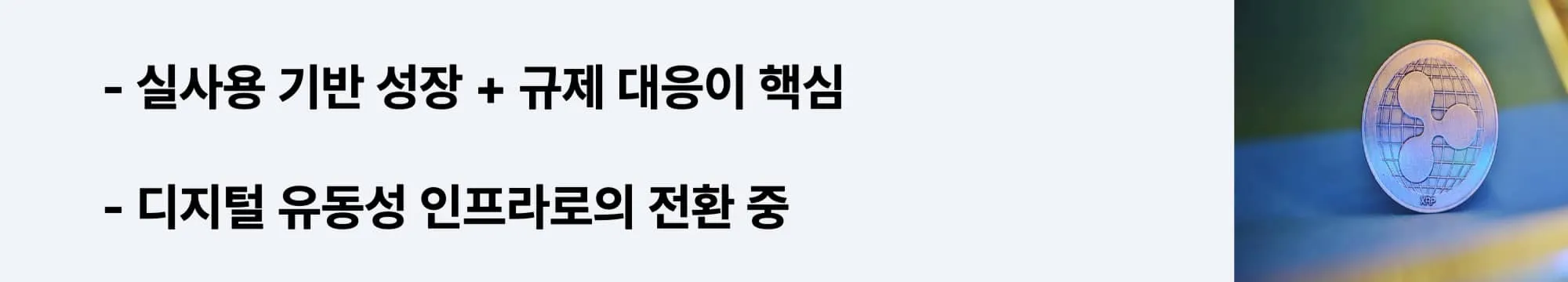 실사용 기반 성장과 디지털 유동성 인프라로 전환 중인 XRP의 미래를 보여주는 웹배너 (xrp adoption regulatory outlook)
