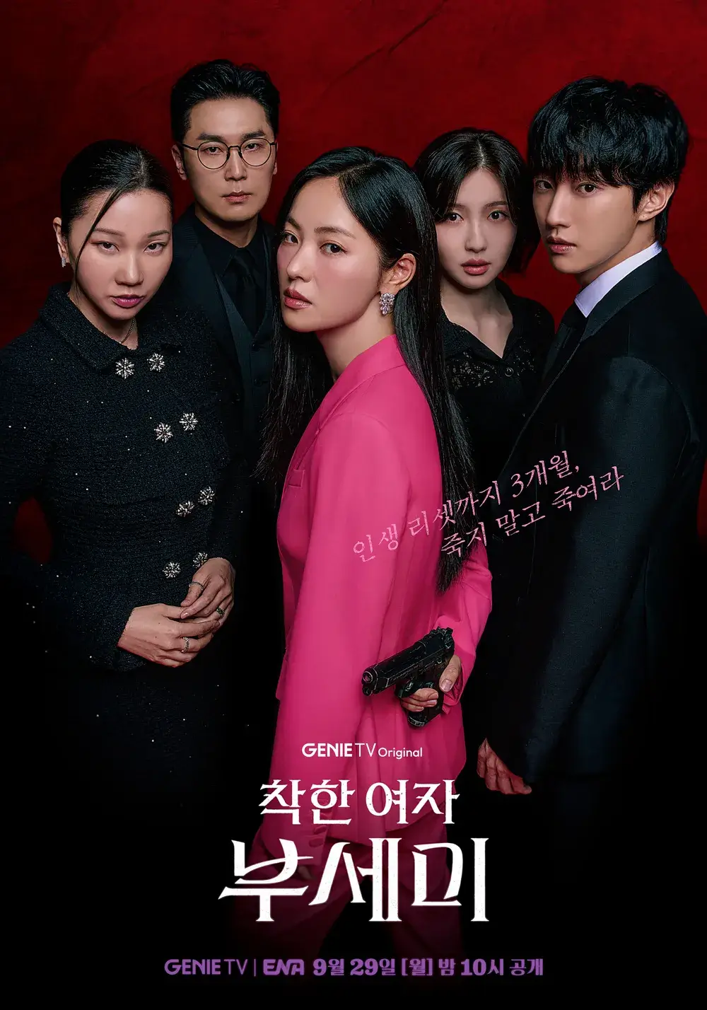 착한 여자 부세미 출연진