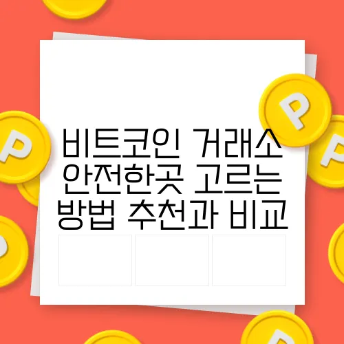 비트코인 거래소 안전한곳 고르는 방법 추천과 비교