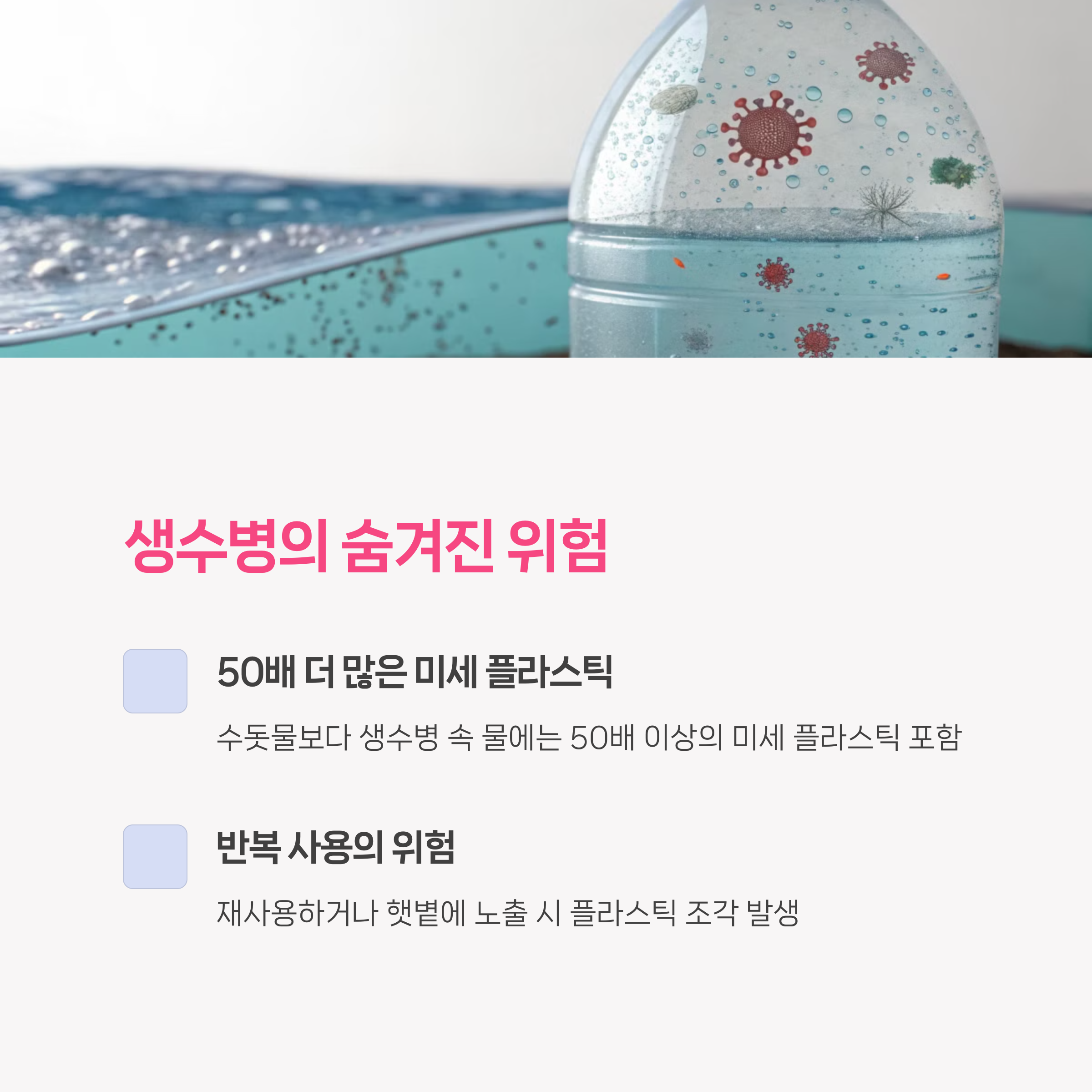 생수병에 숨겨진 위험