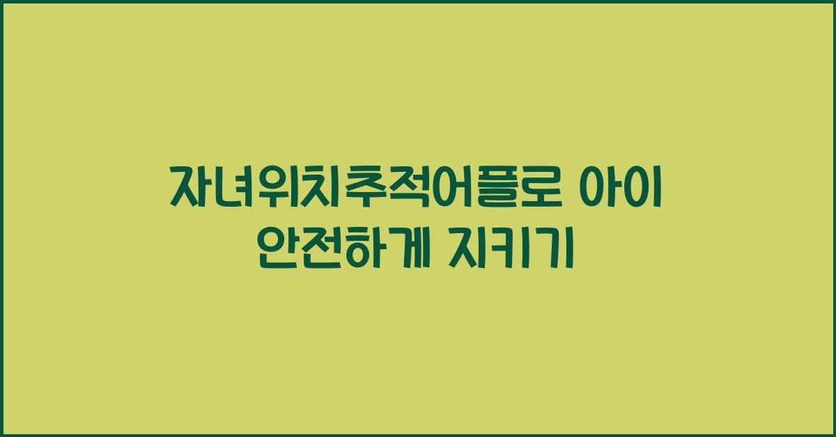 자녀위치추적어플