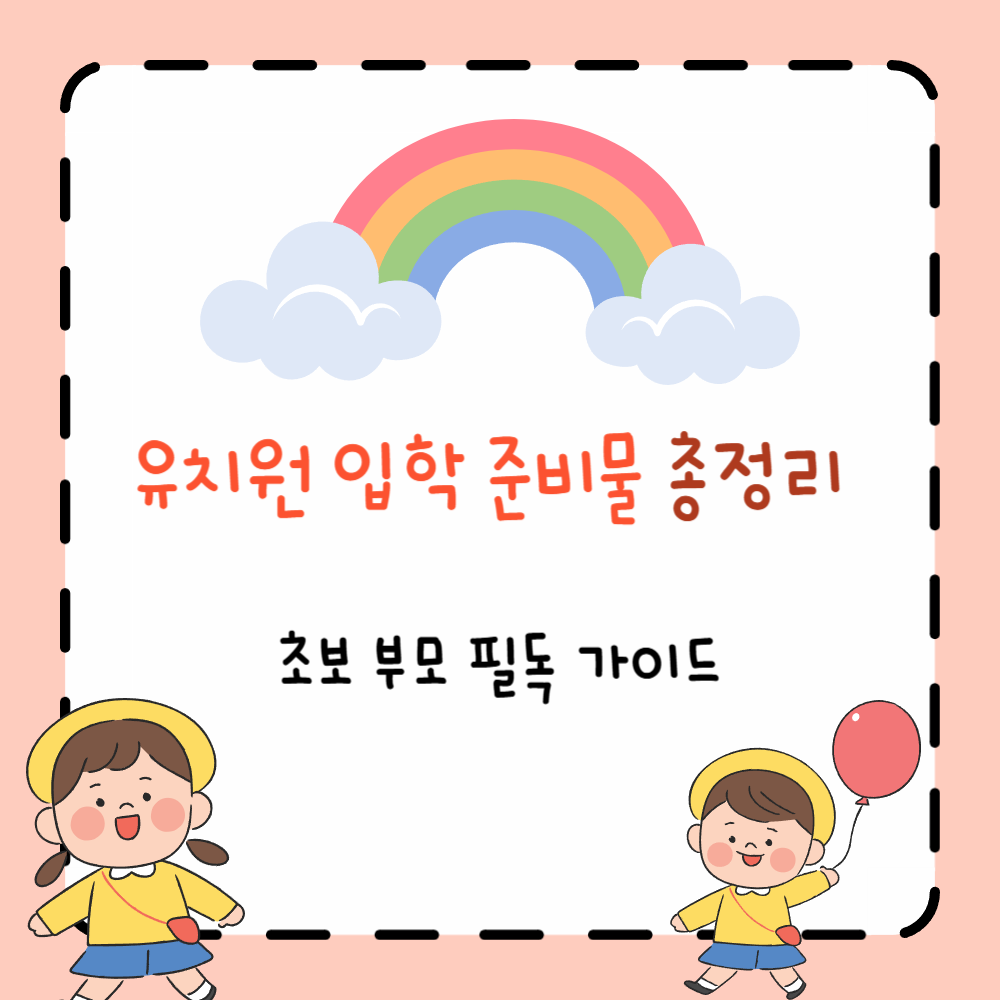 유치원 입학 준비물 총정리, 초보 부모 필독 가이드 PPT
