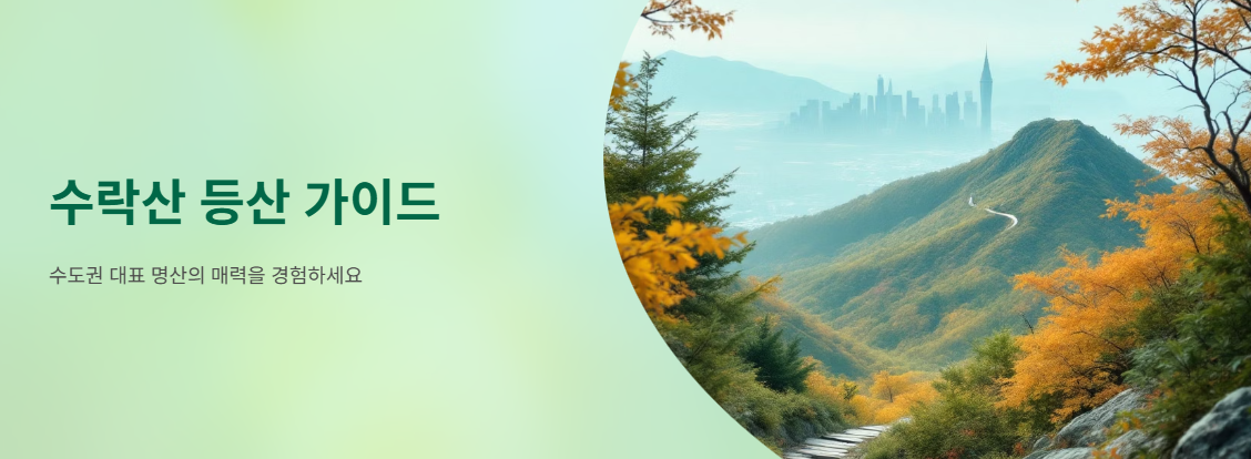 수락산 관련 사진