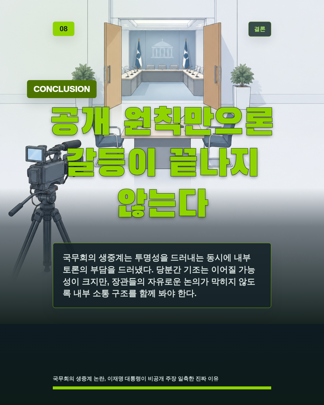 공개 원칙만으론 갈등이 끝나지 않는다