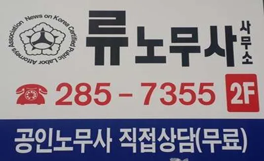 류노무사사무소