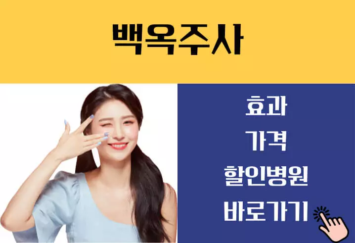 백옥주사 효과 가격