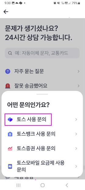 토스어플 채팅상담 토스사용문의에 들어가기