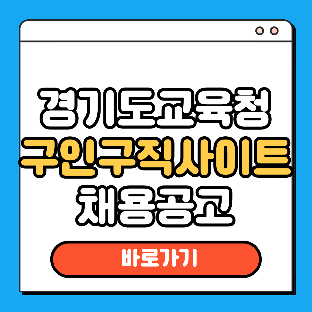 경기도교육청 구인구직