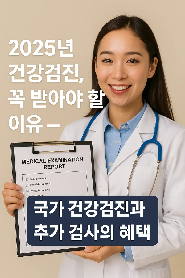 흰 가운을 입은 젊은 여성 의사가 청진기를 목에 걸고 건강검진 리포트를 들고 있는 모습 위에 ‘2025년 건강검진, 꼭 받아야 할 이유 — 국가 건강검진과 추가 검사의 혜택’ 문구가 삽입된 의료 홍보 이미지