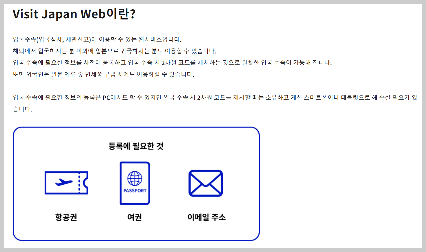 비짓재팬 웹 등록 방법 완벽 가이드: 일본 입국 필수 준비물과 절차 알아보기