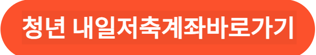 청년 내일 저축계좌 바로가기