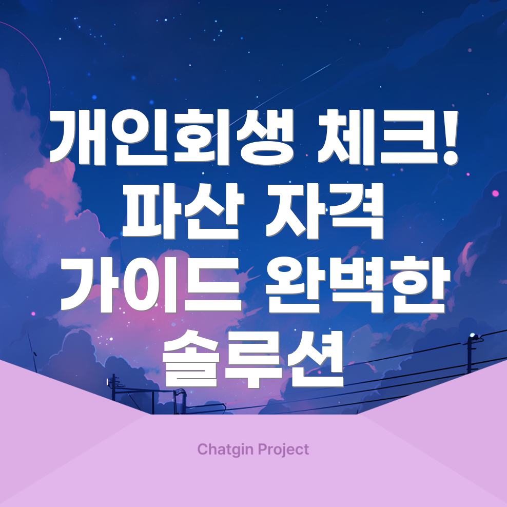 개인회생과 개인파산 신청 자격 조건