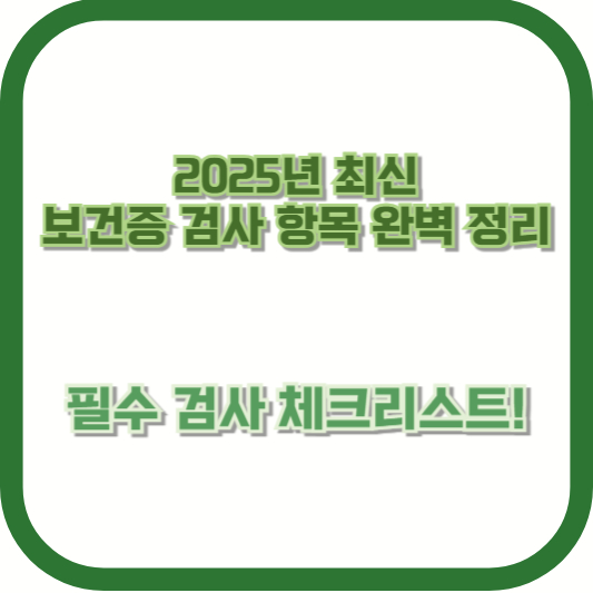 2025년 최신 ❘ 보건증 검사 항목 완벽 정리 – 필수 검사 체크리스트!