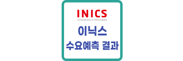 이닉스 수요예측