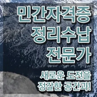 정리수납전문가 실무활용 자격과정 현장노하우 수익화_7