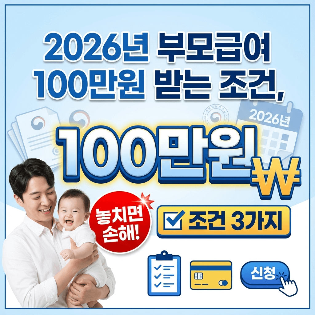 2026년 부모급여 100만원 받는 조건, 놓치면 손해 썸네일