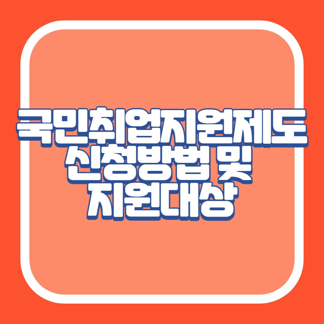 국민취업지원제도 신청방법 및 지원대상