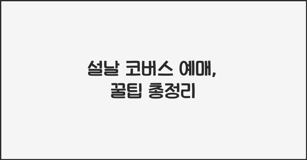 설날 코버스 예매