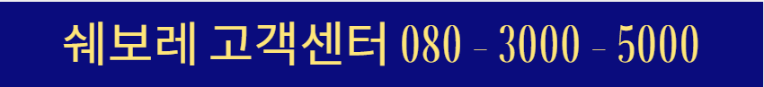 쉐보레 서비스센터