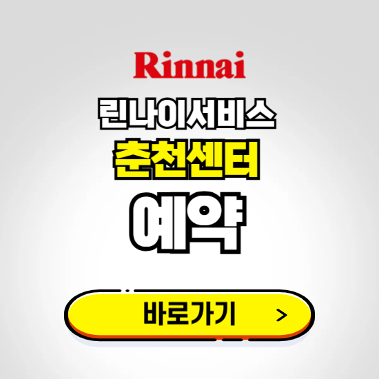 춘천 린나이서비스센터 예약하기 ❘ A/S 신청 수리 영업시간 전화번호 찾기