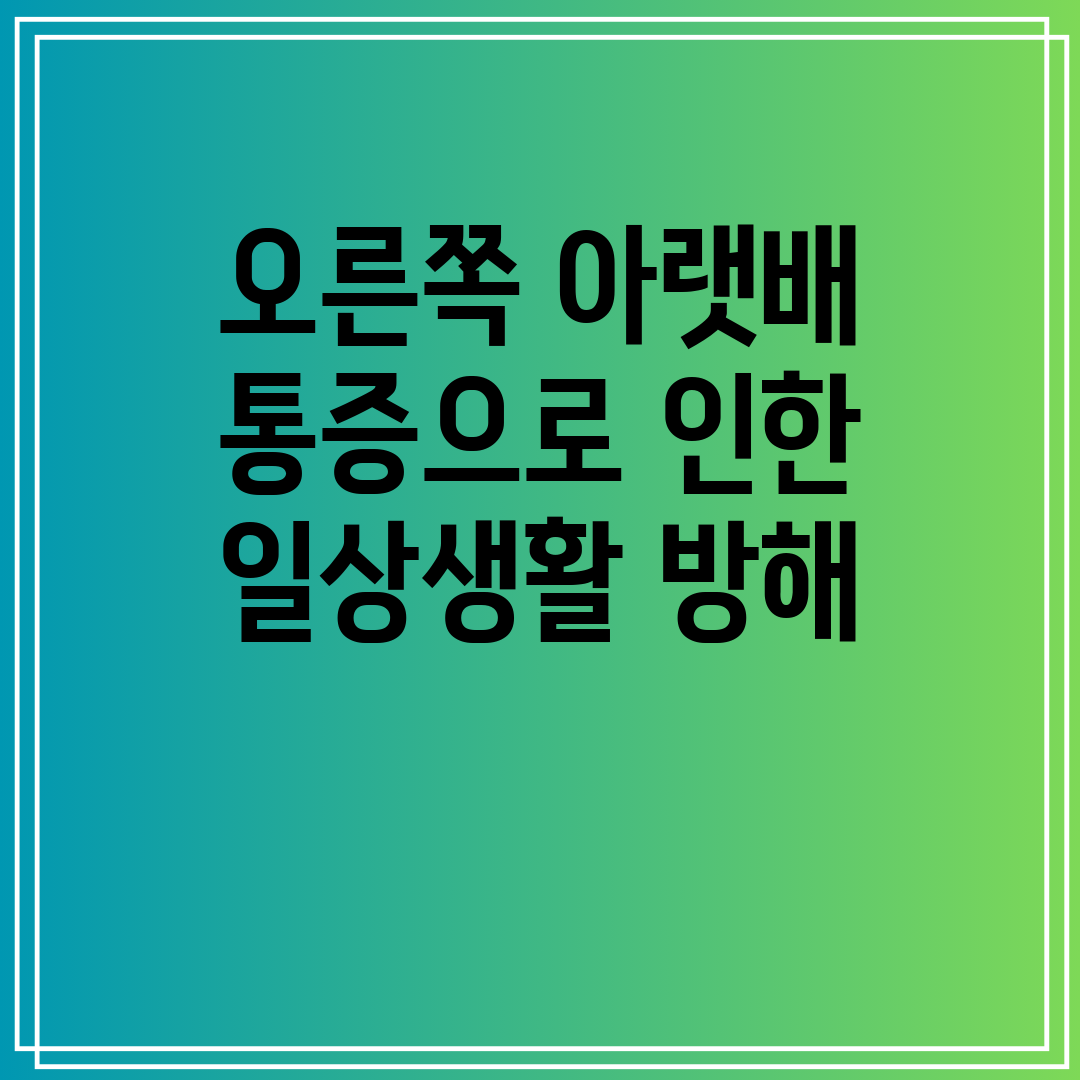 오른쪽 아랫배 통증으로 인한 일상생활 방해