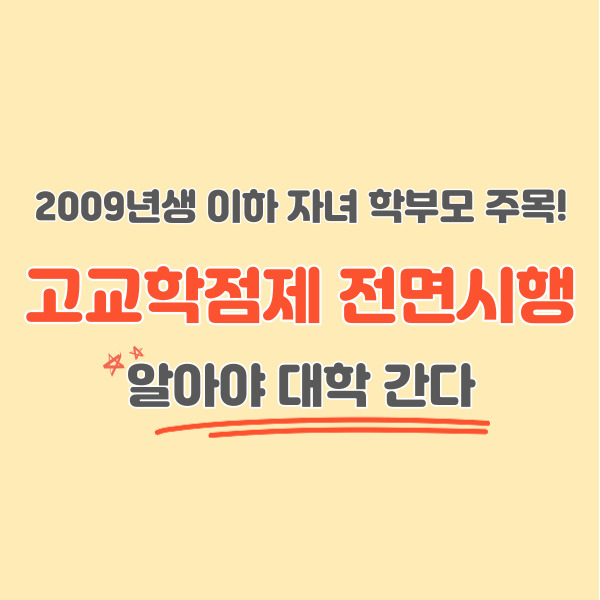 고교학점제-포스팅-썸네일