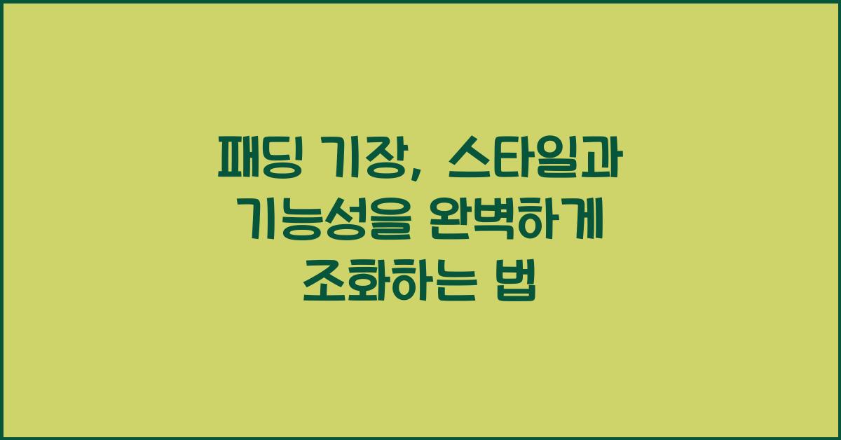 패딩 기장