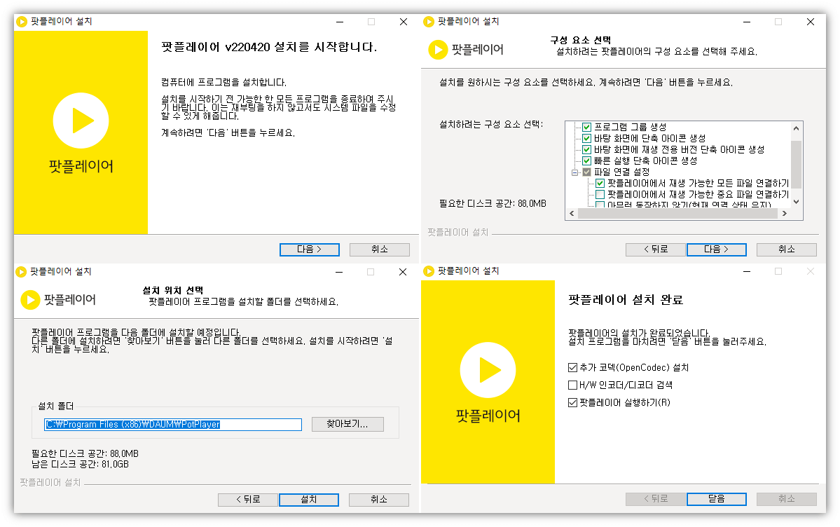 팟플레이어-무료-설치하기