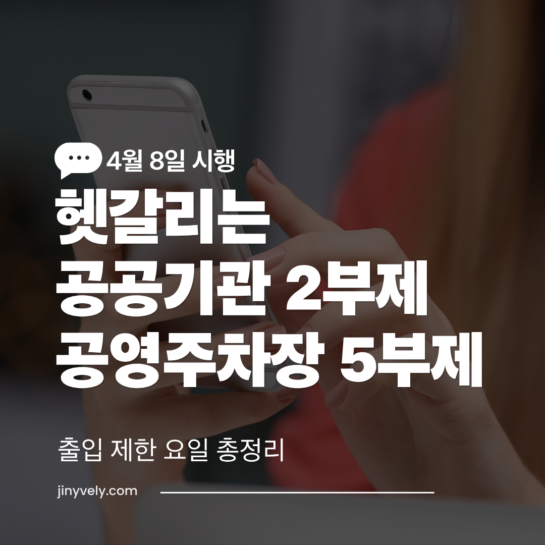 2026년 4월 8일 시행되는 헷갈리는 공공기관 2부제와 공영주차장 5부제 출입 제한 요일 차이를 총정리한 안내 썸네일 이미지