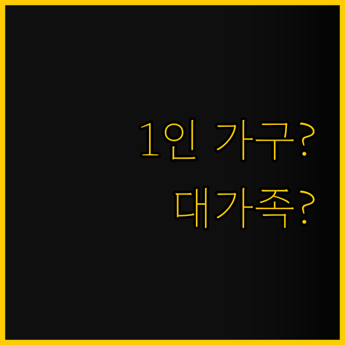 1인 가구 VS 대가족 나에게 딱 맞..