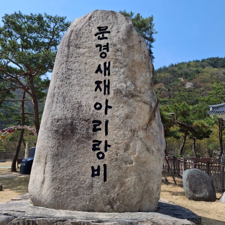 문경오미자테마터널