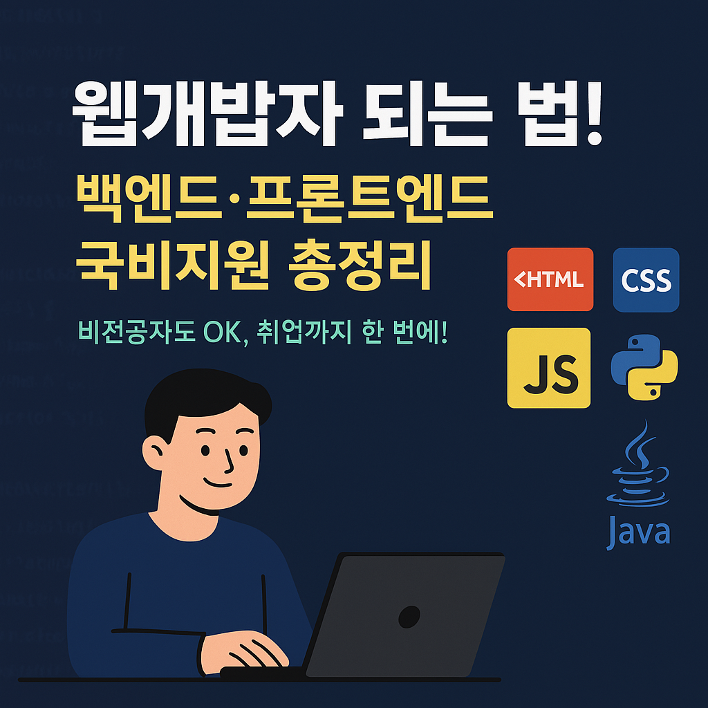 웹개발자 되는 법! 백엔드,프론트엔드 국비지원 교육과정 총정리