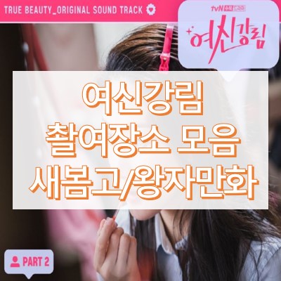 여신강림 촬영지