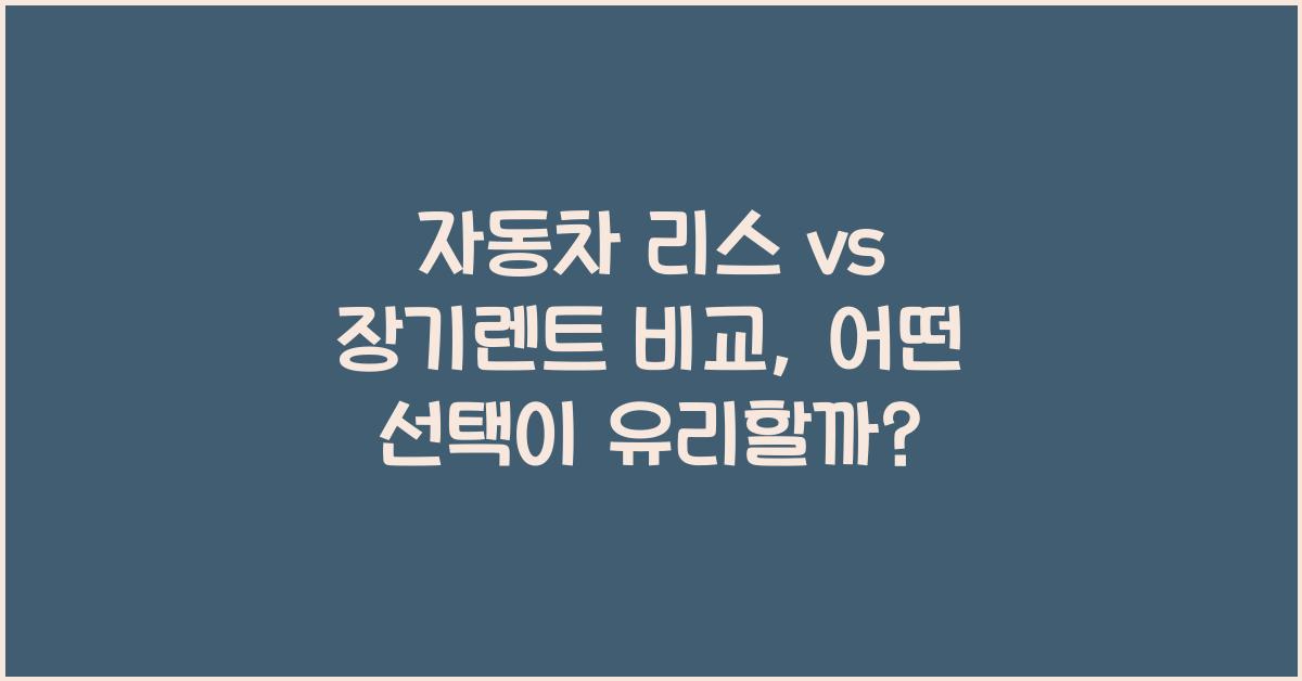 자동차 리스 vs 장기렌트 비교