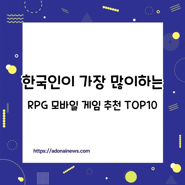 가장 많이하는 RPG 모바일 게임